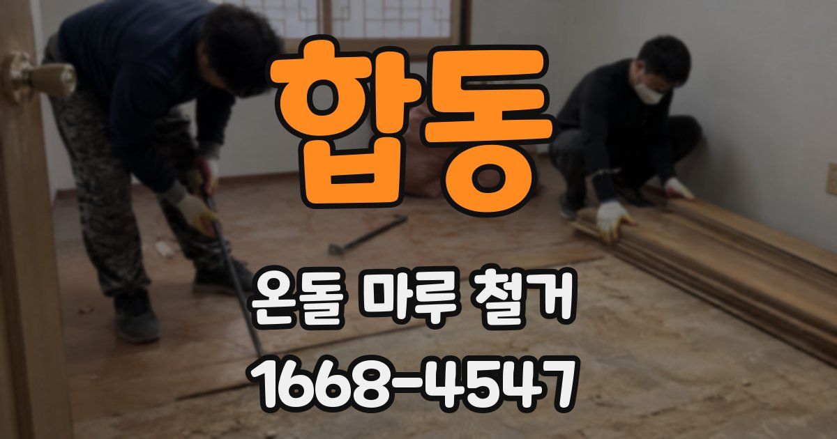 합동 온돌 마루 철거