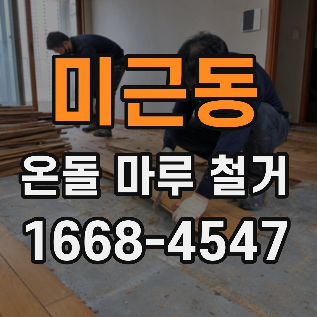 미근동 온돌 마루 철거 비용 절약하는 현실적인 방법