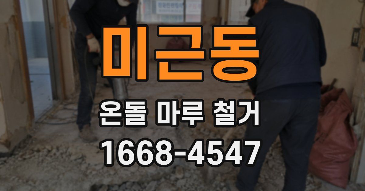 미근동 온돌 마루 철거