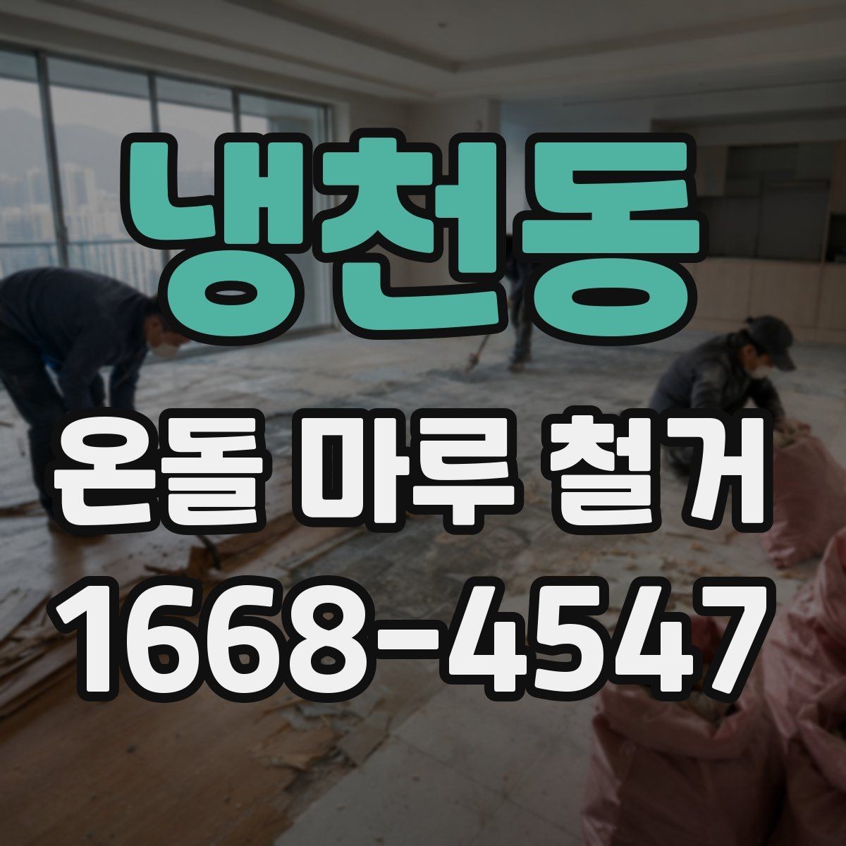 냉천동 온돌 마루 철거 과정에서 흔히 놓치는 부분