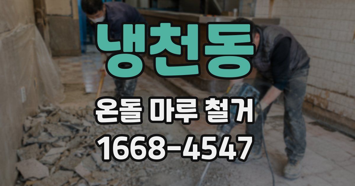 냉천동 온돌 마루 철거