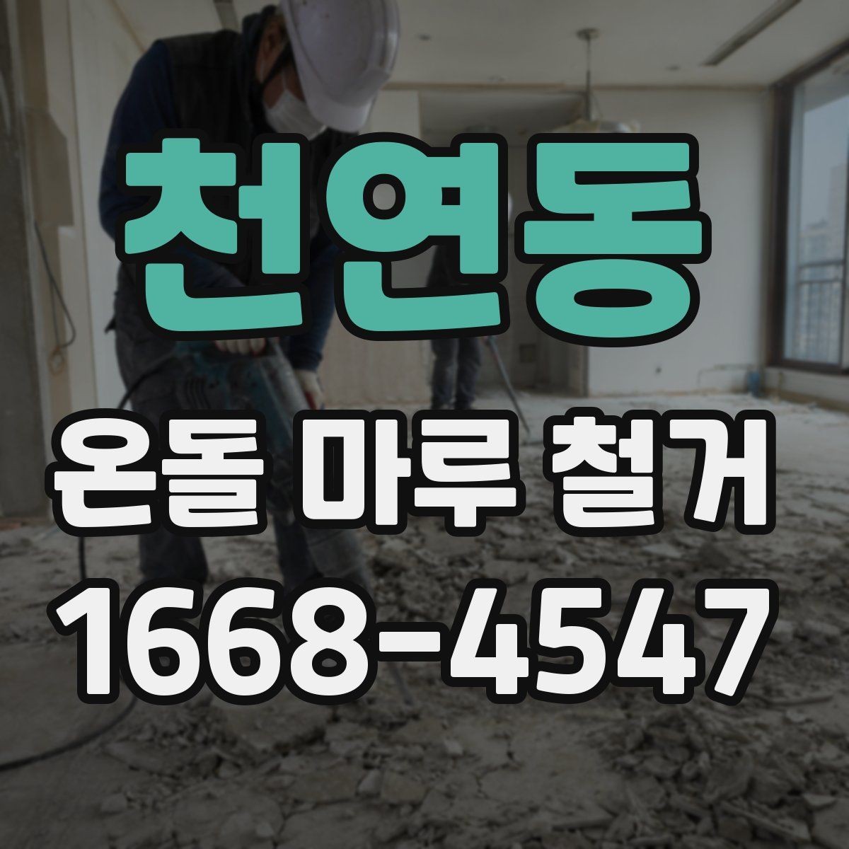 천연동 온돌 마루 철거 시 공사 범위 설정 방법