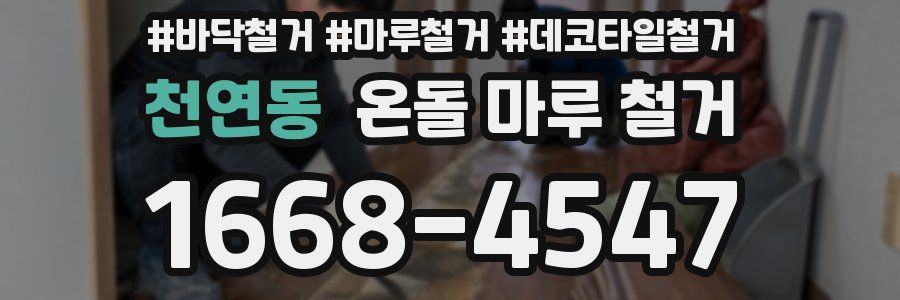 천연동 온돌 마루 철거