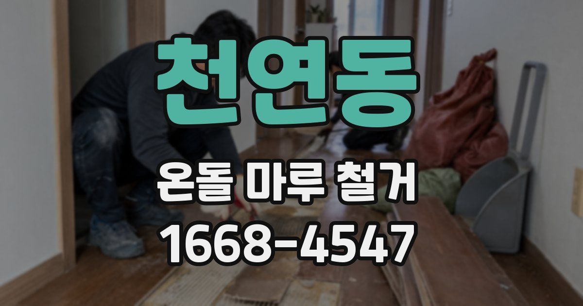 천연동 온돌 마루 철거