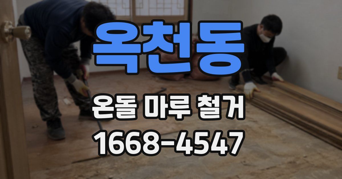 옥천동 온돌 마루 철거