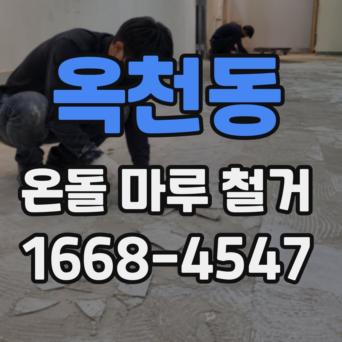 옥천동 온돌 마루 철거