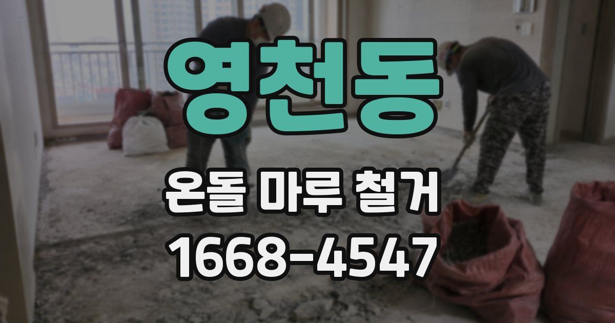 영천동 온돌 마루 철거