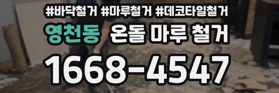 영천동 온돌 마루 철거