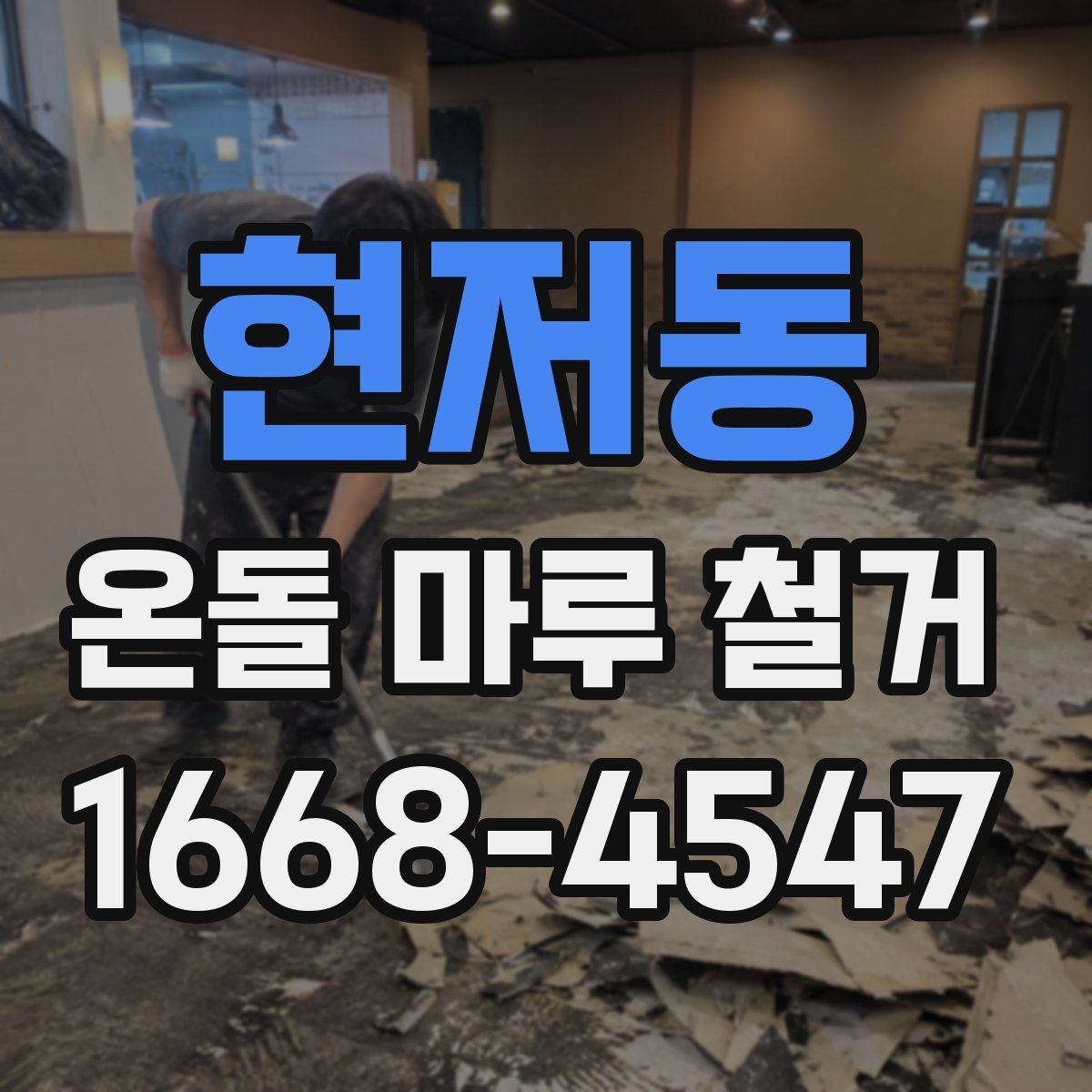 현저동 온돌 마루 철거 후 새 바닥 시공 전 준비