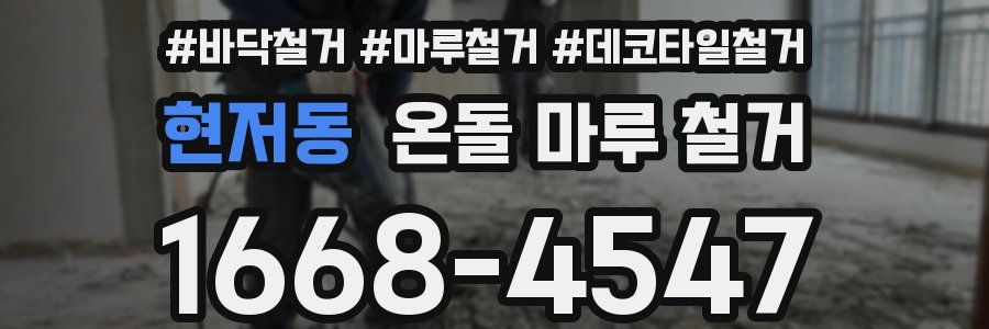 현저동 온돌 마루 철거