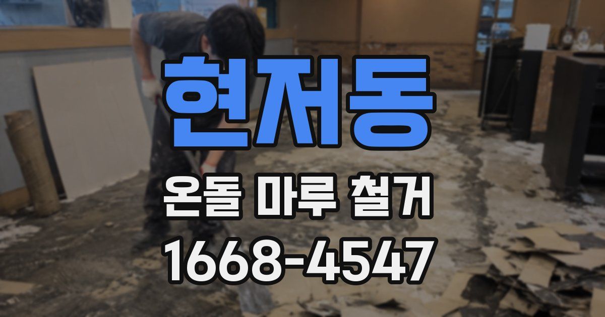 현저동 온돌 마루 철거