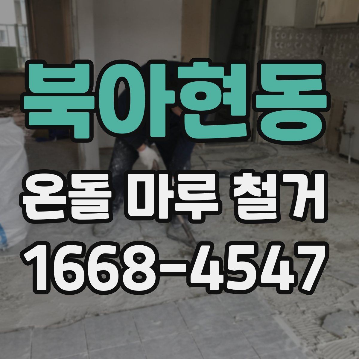 북아현동 온돌 마루 철거 업체 계약 전 확인 서류