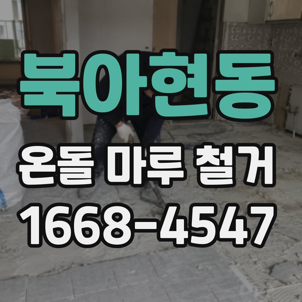 북아현동 온돌 마루 철거