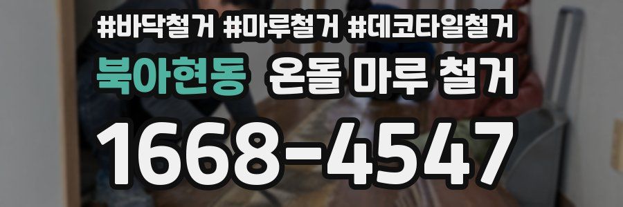 북아현동 온돌 마루 철거
