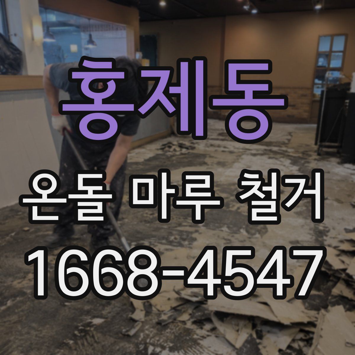 홍제동 온돌 마루 철거