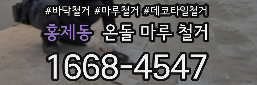 홍제동 온돌 마루 철거