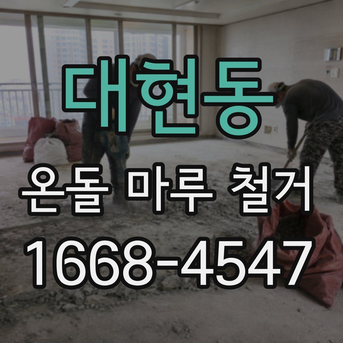 대현동 온돌 마루 철거 전에 알고 있으면 좋은 공정 흐름