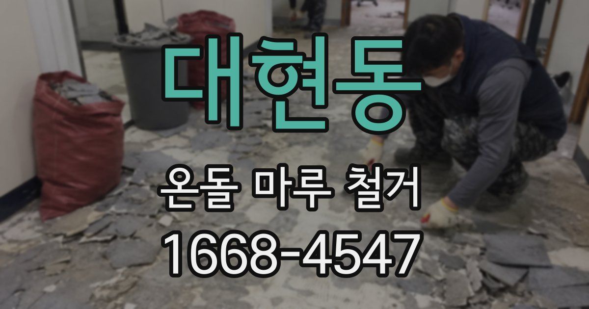 대현동 온돌 마루 철거
