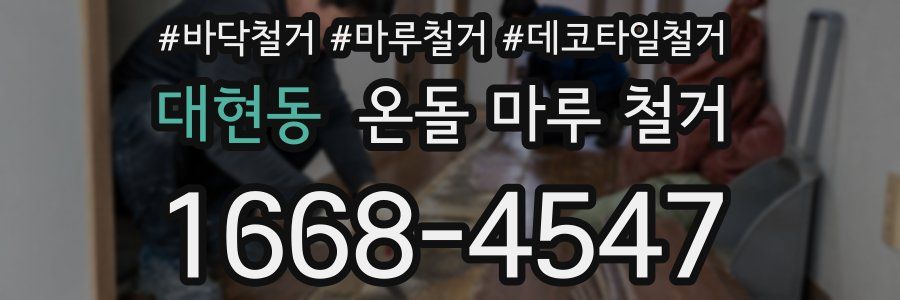 대현동 온돌 마루 철거