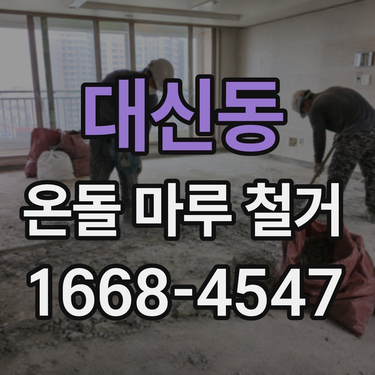 대신동 온돌 마루 철거 현장 정리와 폐기 절차