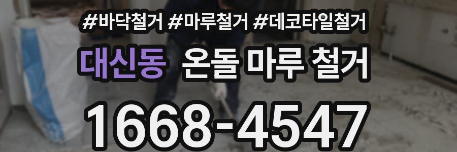 대신동 온돌 마루 철거