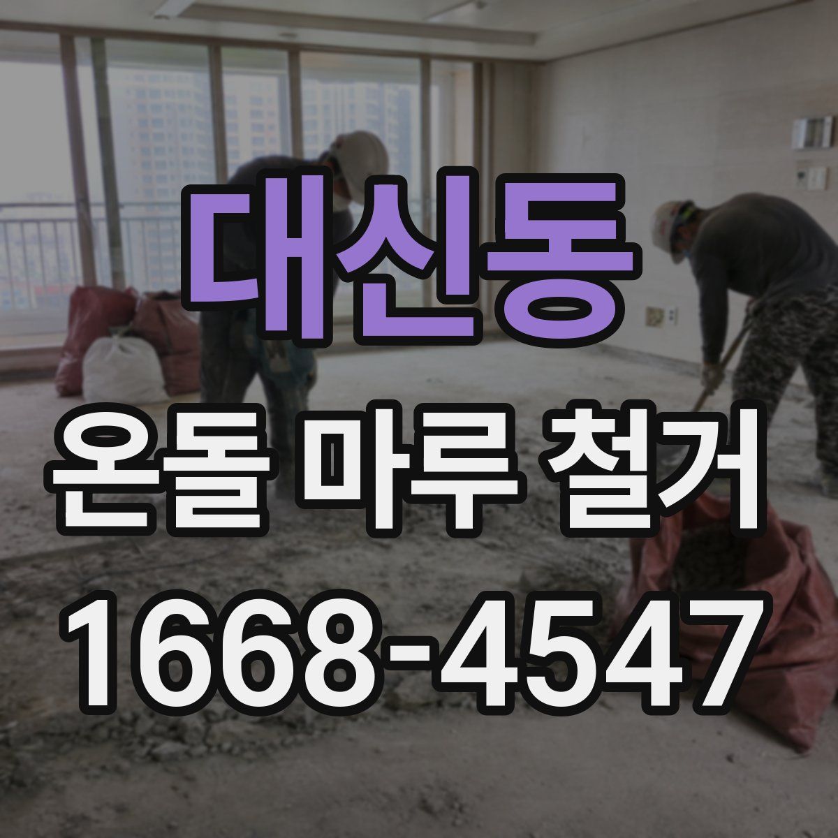 대신동 온돌 마루 철거