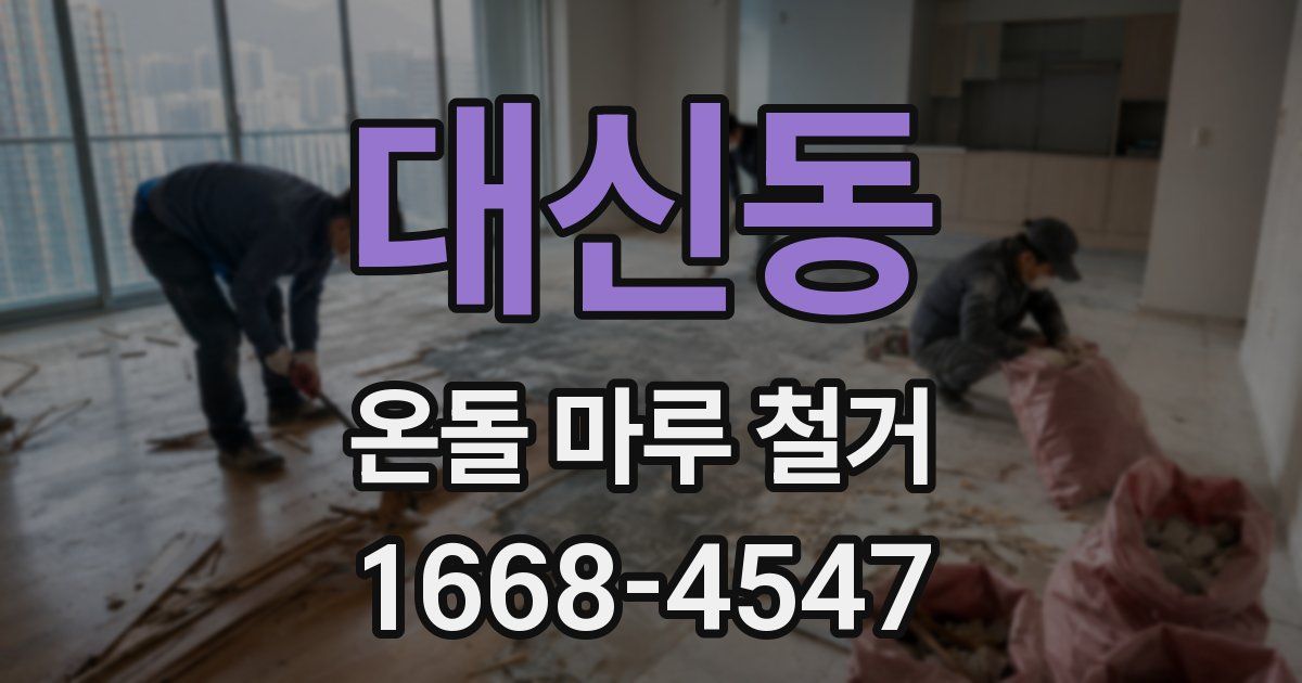 대신동 온돌 마루 철거
