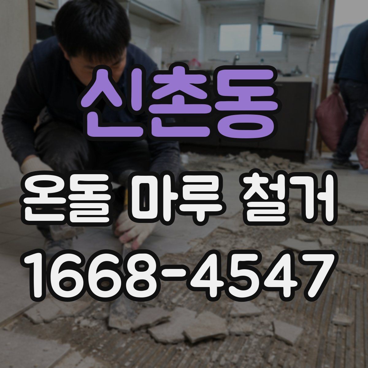 신촌동 온돌 마루 철거 비용 산정 기준을 알아보자