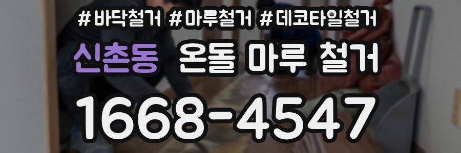 신촌동 온돌 마루 철거