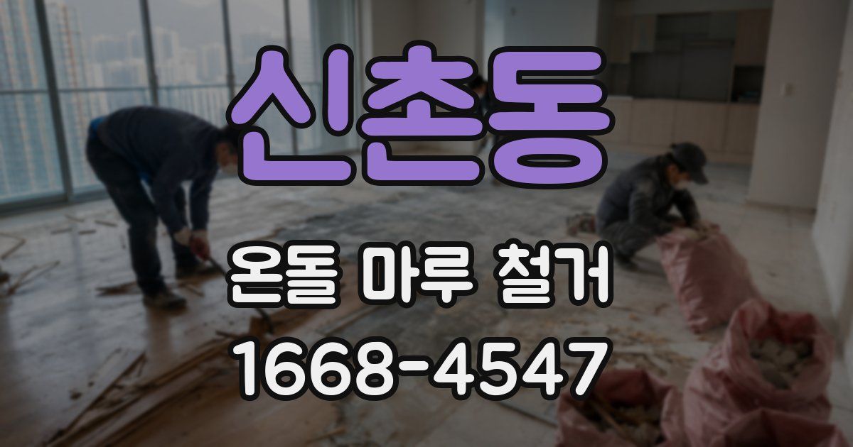 신촌동 온돌 마루 철거