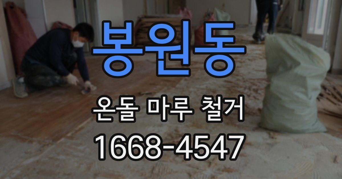 봉원동 온돌 마루 철거