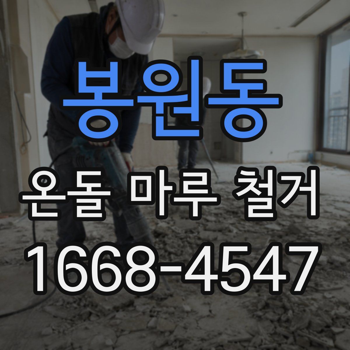 봉원동 온돌 마루 철거