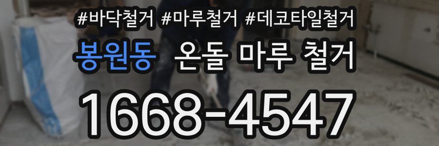 봉원동 온돌 마루 철거