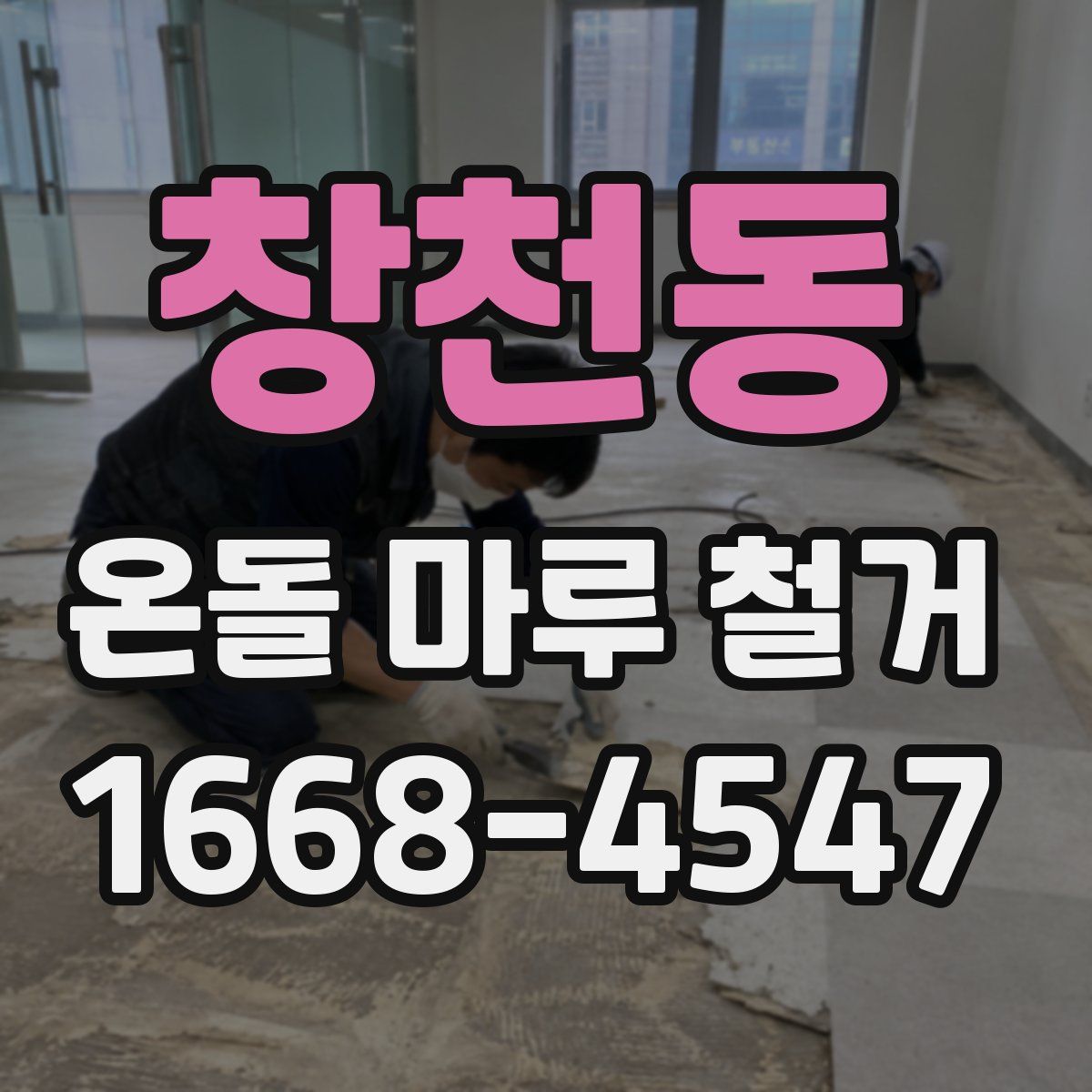 창천동 온돌 마루 철거