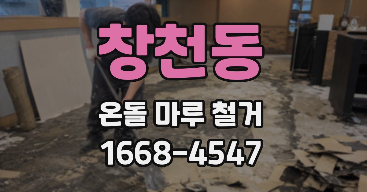 창천동 온돌 마루 철거