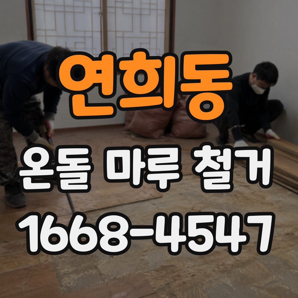 연희동 온돌 마루 철거