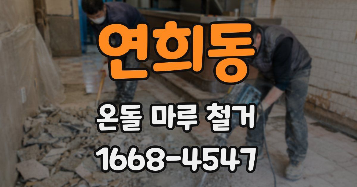 연희동 온돌 마루 철거