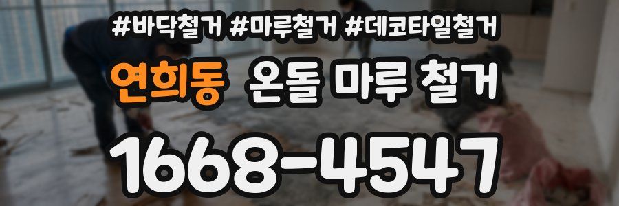 연희동 온돌 마루 철거