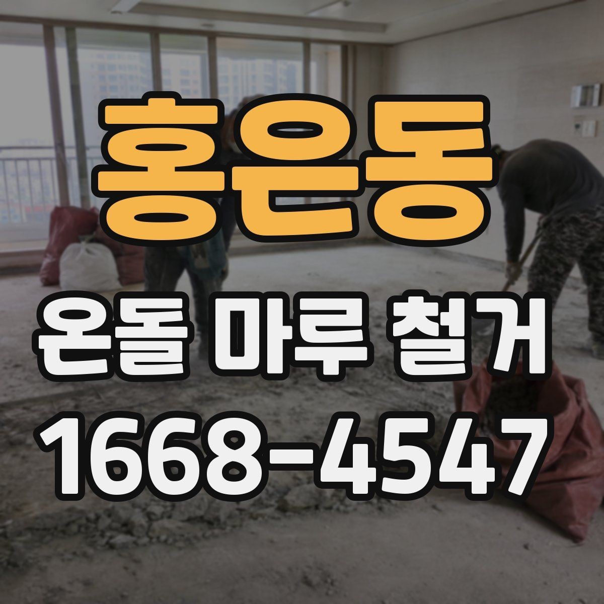 홍은동 온돌 마루 철거 현장 정리와 폐기 절차