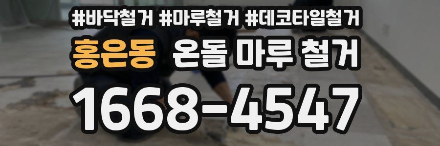 홍은동 온돌 마루 철거