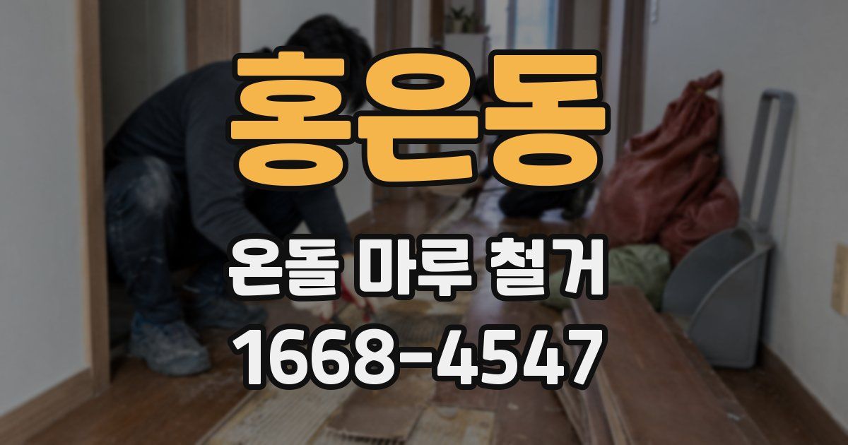 홍은동 온돌 마루 철거