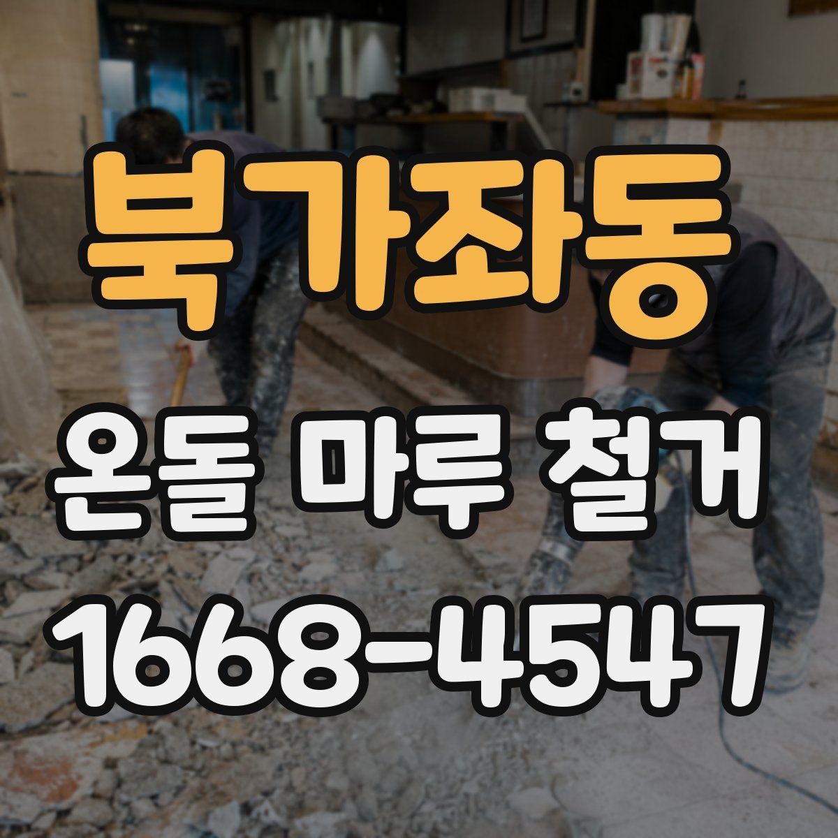 북가좌동 온돌 마루 철거 후 난방 효율은 어떻게 달라질까