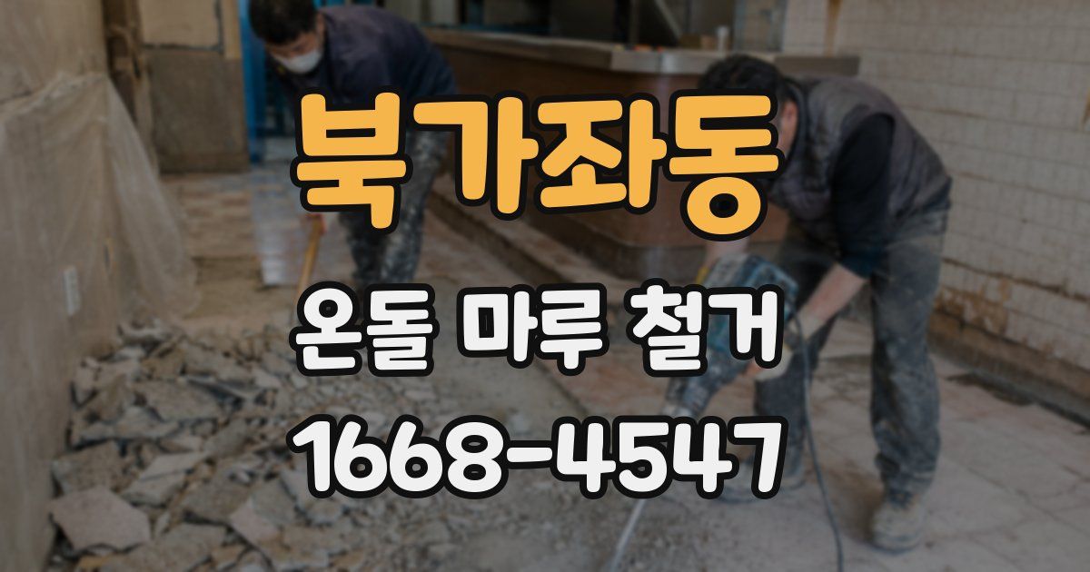 북가좌동 온돌 마루 철거