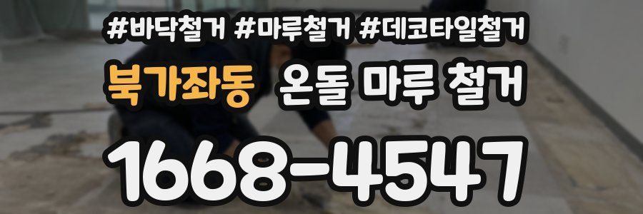 북가좌동 온돌 마루 철거