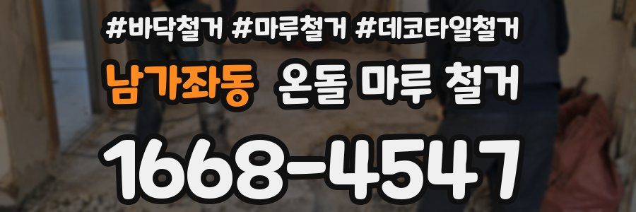 남가좌동 온돌 마루 철거