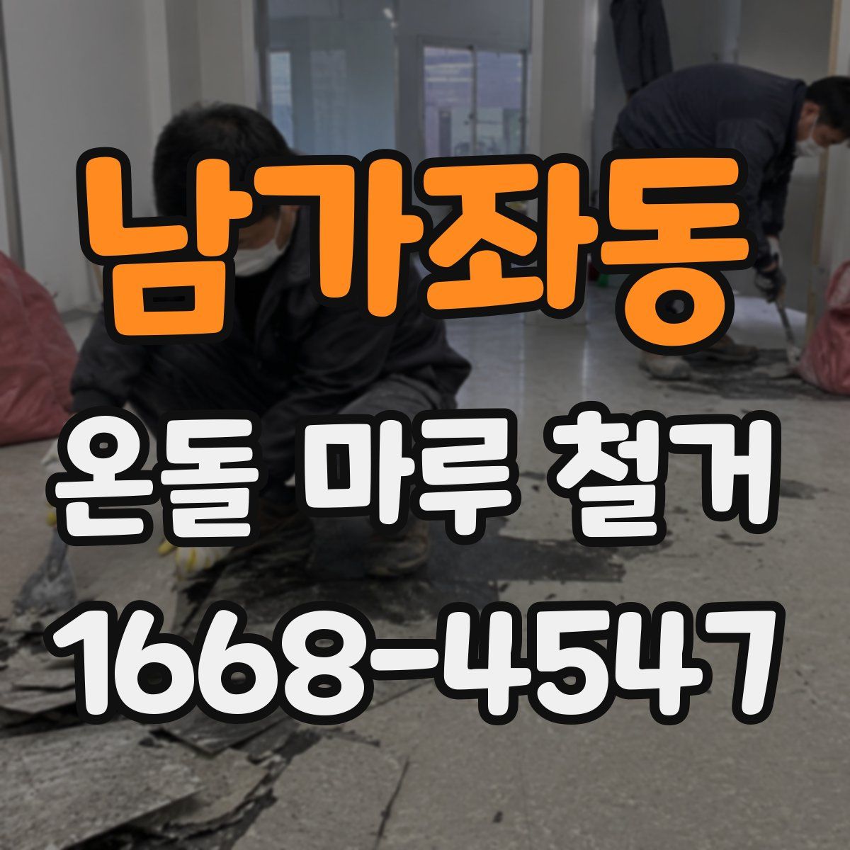 남가좌동 온돌 마루 철거