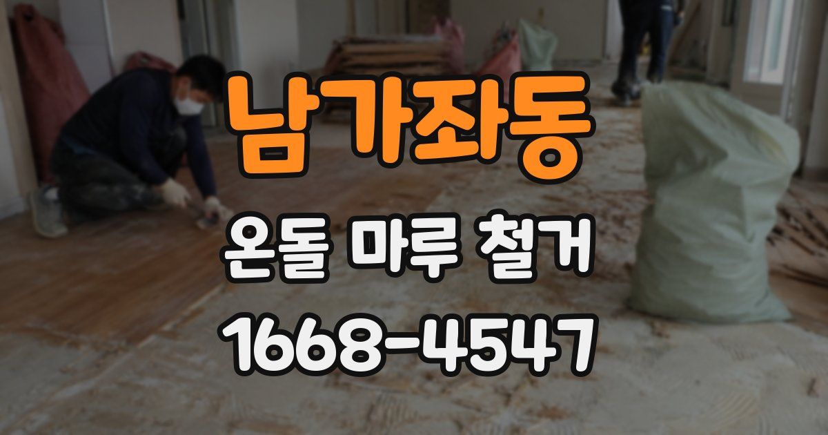 남가좌동 온돌 마루 철거