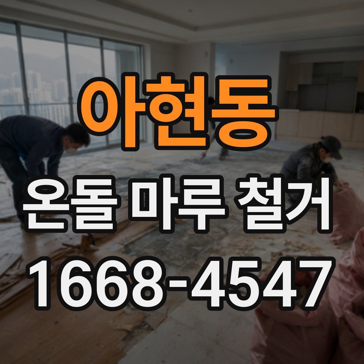 아현동 온돌 마루 철거 전 가구 이동과 보호 요령