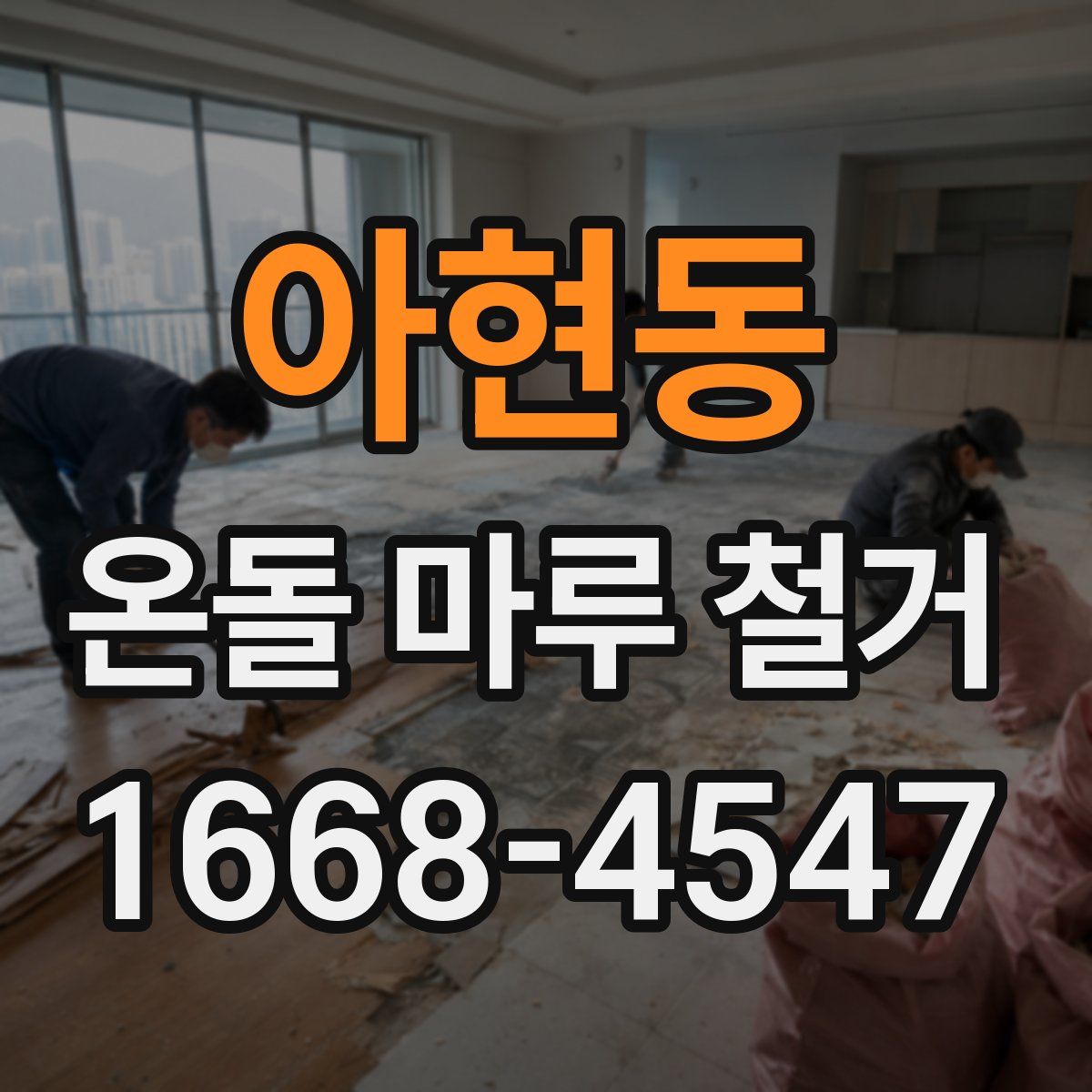 아현동 온돌 마루 철거