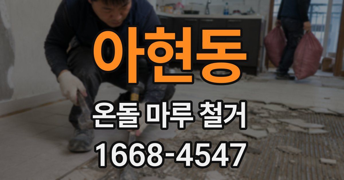 아현동 온돌 마루 철거